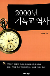 2000년 기독교 역사
