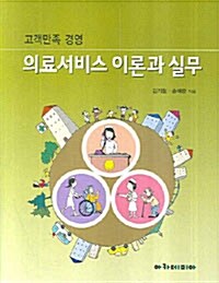 [중고] 의료서비스 이론과 실무