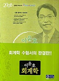 이윤호 회계학 - 전3권