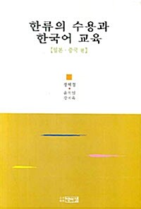 한류의 수용과 한국어 교육