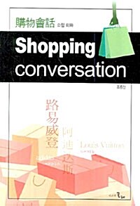 쇼핑 회화 Shopping Conversation