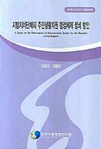 지방자치단체의 주민생활지원 행정체제 정비 방안