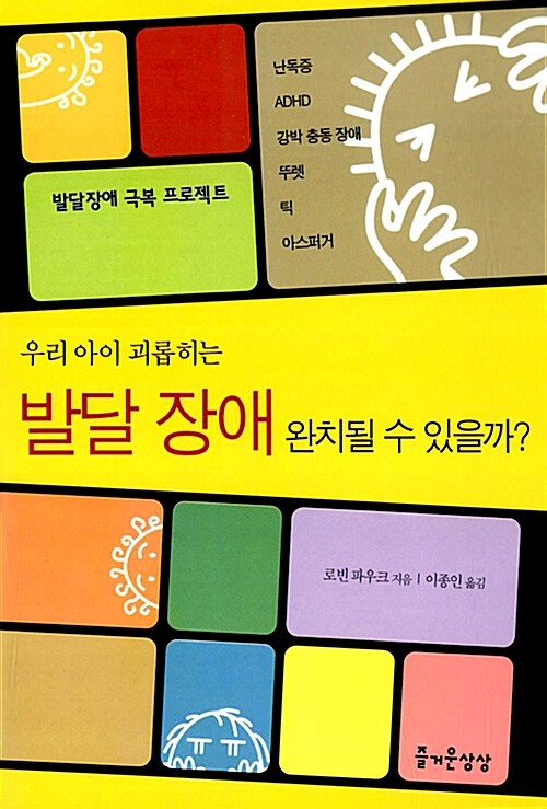 [중고] 우리아이 괴롭히는 발달 장애 완치될 수 있을까?