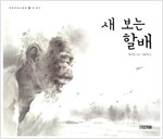 새 보는 할배