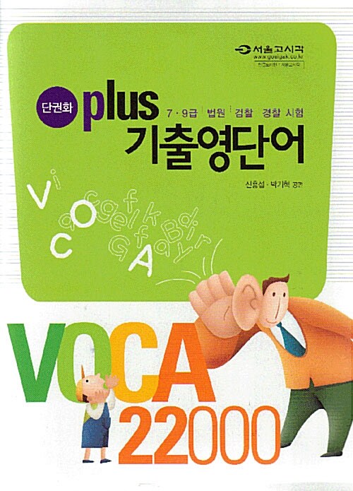 단권화 Plus Voca 22000 기출영단어