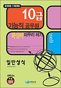 10급 기능직 공무원 확실히 마무리하기 일반상식