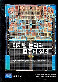 디지털 논리와 컴퓨터 설계