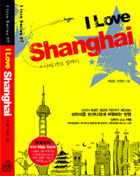 아이 러브 상하이 =I love Shanghai 