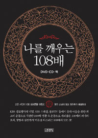 나를 깨우는 108배 (책 + DVD + CD)