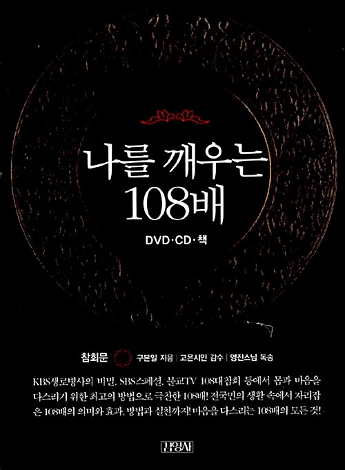 [중고] 나를 깨우는 108배 (책 + DVD + CD)