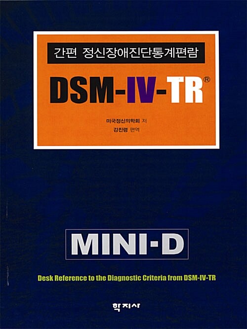[중고] 간편 정신장애진단 통계 편람 DSM-IV-TR