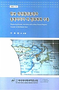 한국 정전협정종결과 동북아시아 새 평화체제 구축