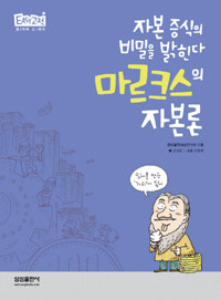 마르크스의 자본론 :자본 증식의 비밀을 밝힌다 