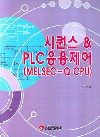 시퀀스 & PLC응용제어 :MELSEC-Q CPU 