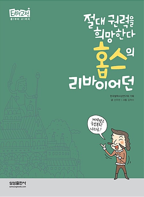 [중고] 절대 권력을 희망한다 홉스의 리바이어던