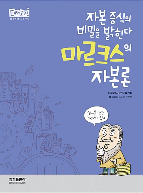 자본 증식의 비밀을 밝힌다 마르크스의 자본론