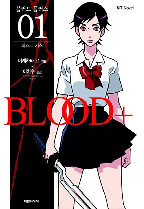 [중고] 블러드 플러스 BLOOD+ 1