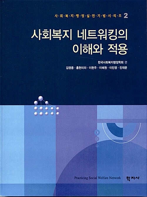 사회복지 네트워킹의 이해와 적용