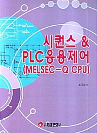 시퀀스 & PLC응용제어 (MELSEC-Q CPU)