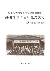 丹陽과 그 이웃의 先史文化 : 仁山 金在浩會長 古稀紀念 論文集
