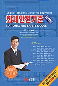 [중고] 2009 화재안전기준 (포켓북)