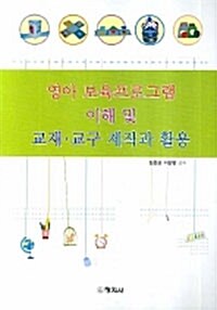 영아 보육프로그램 이해 및 교재 교구 제작과 활용