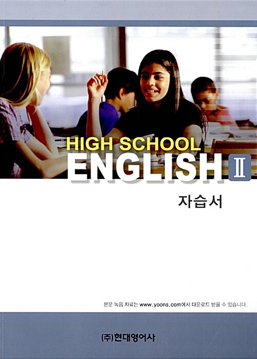 High School English 2 자습서