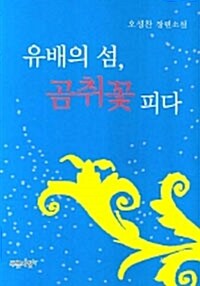 유배의 섬, 곰취꽃 피다