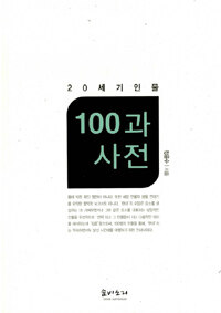 20세기 인물 100과 사전