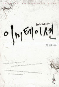 이미테이션 =Imitation 