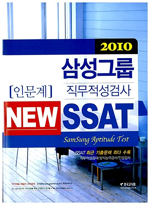 2010 NEW 삼성그룹 직무적성검사(SSAT) 인문계