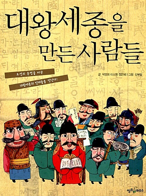 [중고] 대왕세종을 만든 사람들