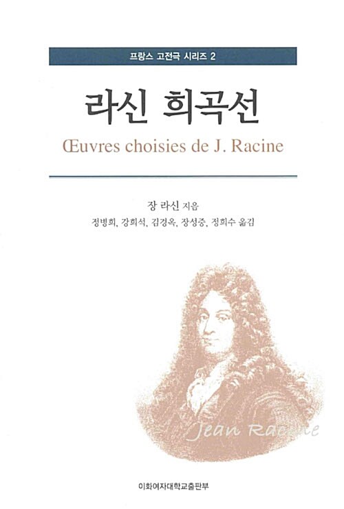 [중고] 라신 희곡선