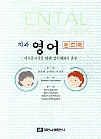 [중고] 치과 영어 핸드북