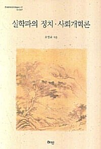 실학파의 정치 사회개혁론