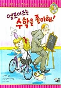 엘로이즈는 수학을 좋아해!