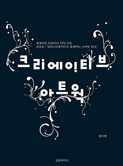 [중고] 크리에이티브 아트웍 1 : 포토샵 + 일러스트레이션