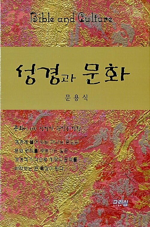 성경과 문화