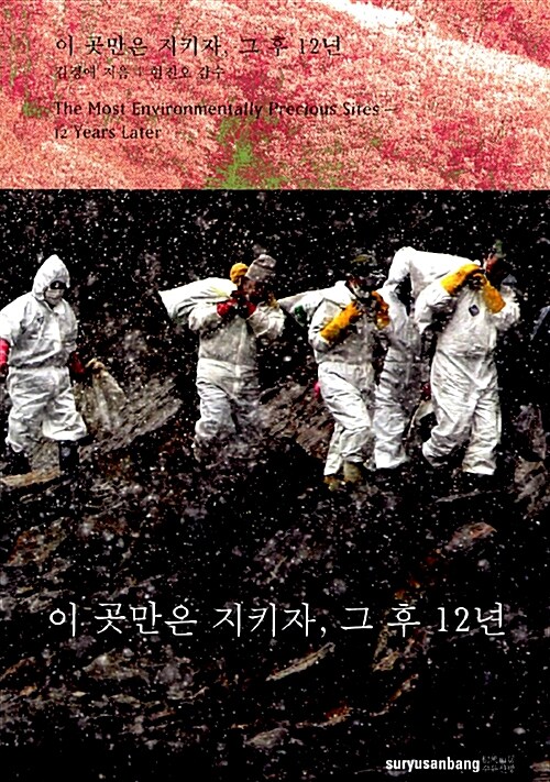 이 곳만은 지키자, 그 후 12년