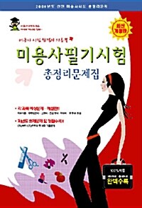 미용사필기시험 총정리 문제집