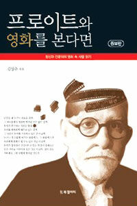 프로이트와 영화를 본다면 : 정신과 전문의의 영화 속 사람 읽기 증보판