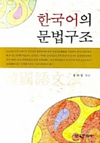 한국어의 문법구조
