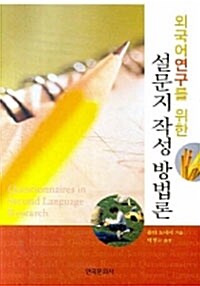 외국어연구를 위한 설문지 작성 방법론