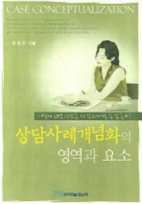 상담사례개념화의 영역과 요소= Case conceptualization