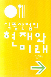 식품산업의 현재와 미래