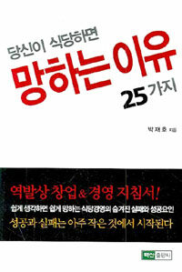 당신이 식당하면 망하는 이유 25가지