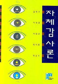 자체감사론