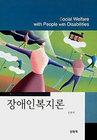 장애인복지론=Social welfare with people with disabilities