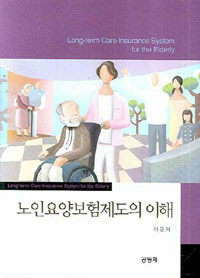 노인요양보험제도의 이해 =한국·일본을 중심으로 /Long-term care insurance system for the elderly 