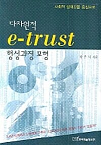 다차원적 e-trust 형성과정 모형